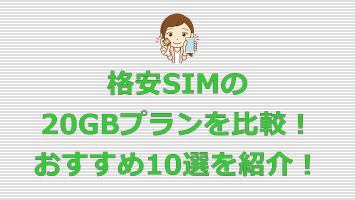 格安SIM 20GBプラン おすすめ10選