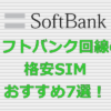 ソフトバンク回線の格安SIM おすすめ7選