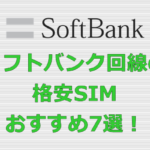 ソフトバンク回線の格安SIM おすすめ7選