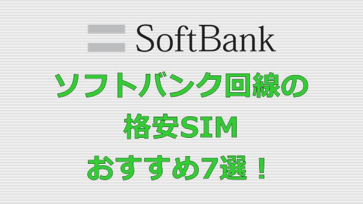 ソフトバンク回線の格安SIM おすすめ7選