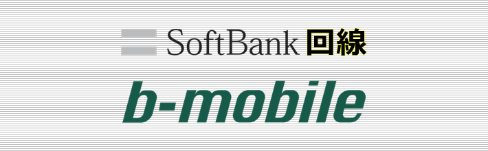 SoftBank回線 b-mobile