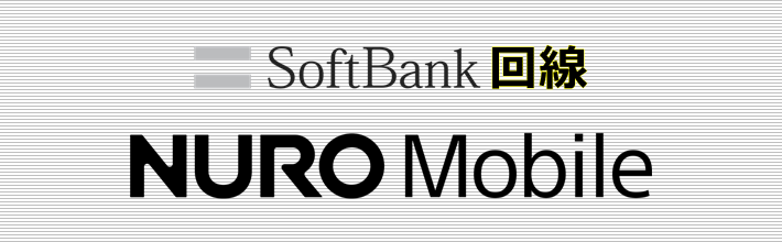 SoftBank回線 NUROモバイル