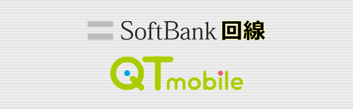 SoftBank回線 QTモバイル