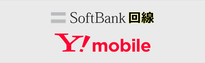 SoftBank回線 Y!mobile