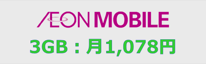 イオンモバイル 3GBプラン