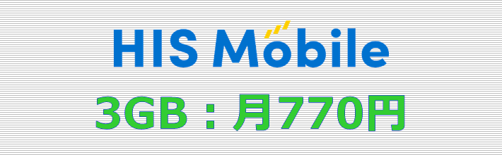 HISモバイル 3GBプラン