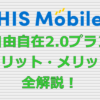 HISモバイル 自由自在2.0プラン デメリット メリット