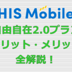 HISモバイル 自由自在2.0プラン デメリット メリット