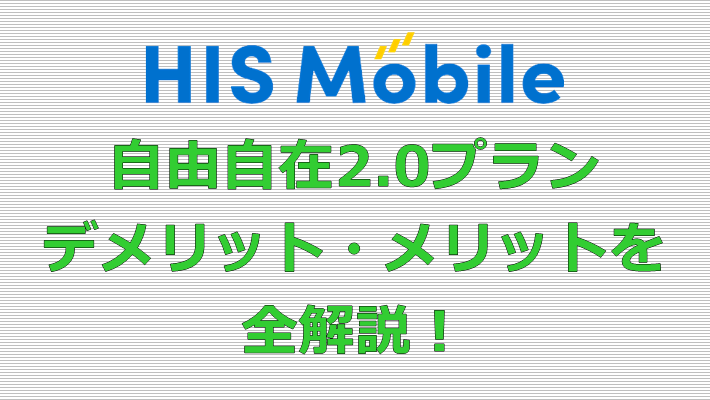 HISモバイル 自由自在2.0プラン デメリット メリット