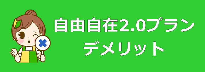 自由自在2.0プラン デメリット