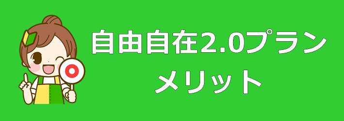 自由自在2.0プラン メリット