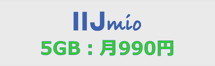 IIJmio 5GBプラン