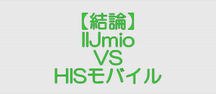 結論 IIJmio VS HISモバイル