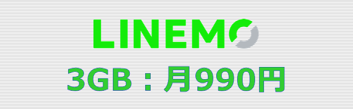 LINEMO 3GBプラン