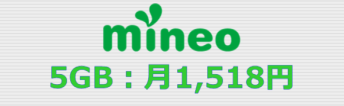 mineo 5GBプラン