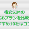 格安SIM 3GBプラン おすすめ10社