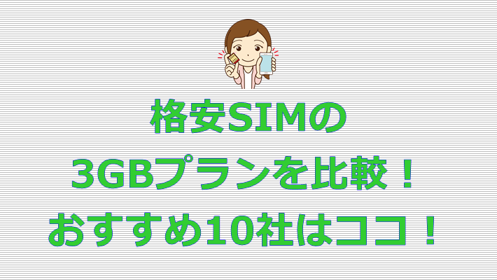 格安SIM 3GBプラン おすすめ10社