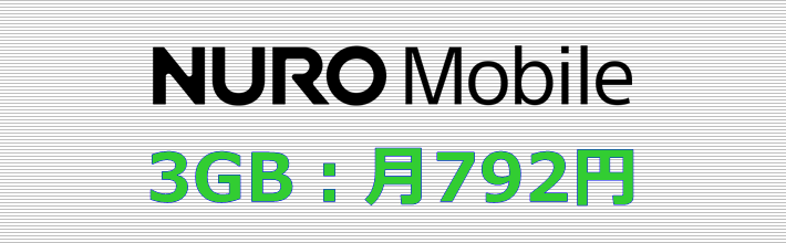 NUROモバイル 3GBプラン