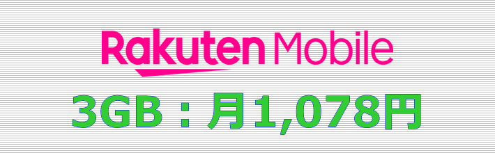 楽天モバイル 3GBプラン