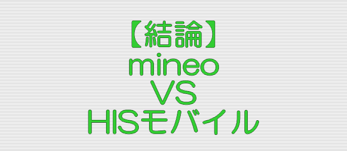 結論 mineo HISモバイル 比較