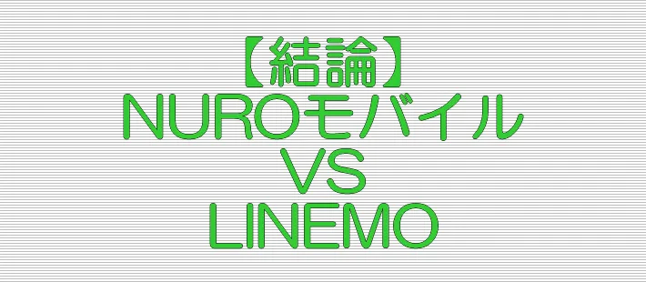 結論 NUROモバイル VS LINEMO