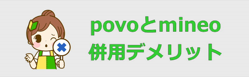 povoとmineo 併用デメリット