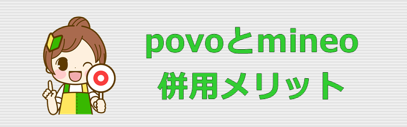 povoとmineo 併用メリット