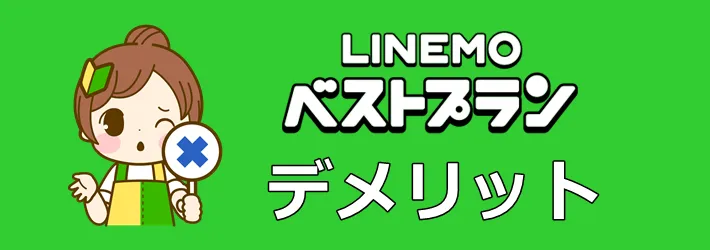 LINEMOベストプラン デメリット