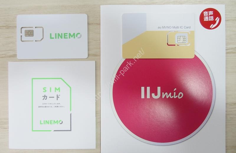 LINEMO VS IIJmio SIMカード