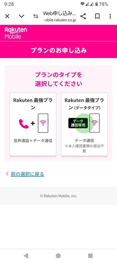 Rakuten最強プラン データタイプ 申し込み方法_3