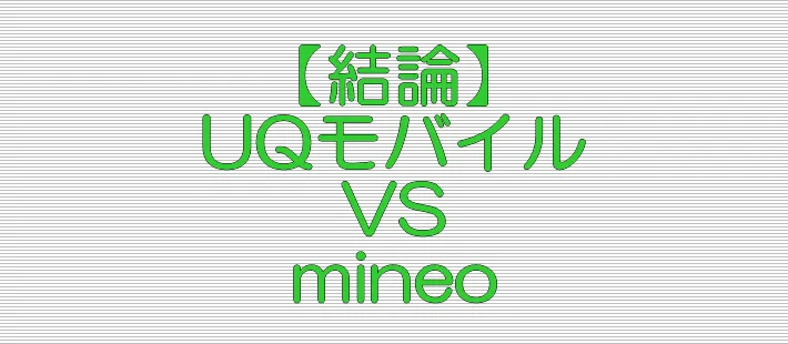 結論 UQモバイル VS mineo