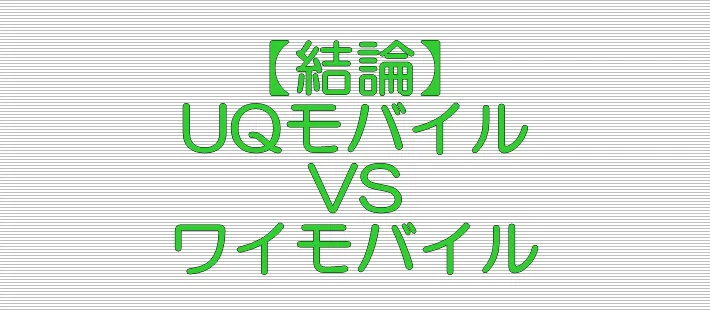 結論 UQモバイル VS ワイモバイル