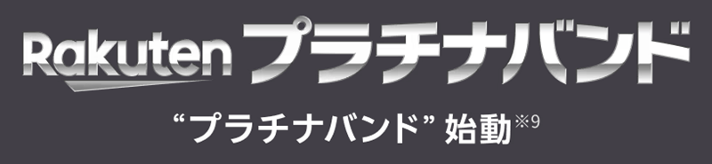 楽天モバイル プラチナバンド