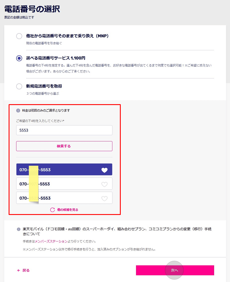 楽天モバイル 選べる電話番号サービス 申し込み方法4