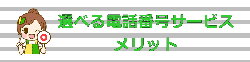 選べる電話番号サービス メリット