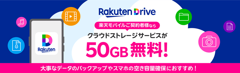 楽天モバイル 楽天ドライブ