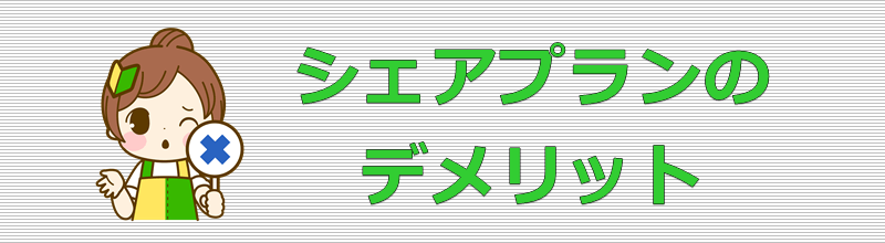 イオンモバイル シェアプラン デメリット