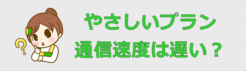 イオンモバイル やさしいプラン 通信速度