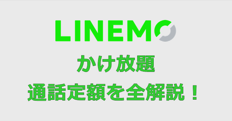 LINEMO かけ放題 通話定額