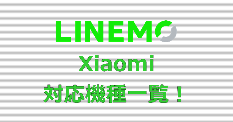 LINEMO Xiaomi 対応機種一覧