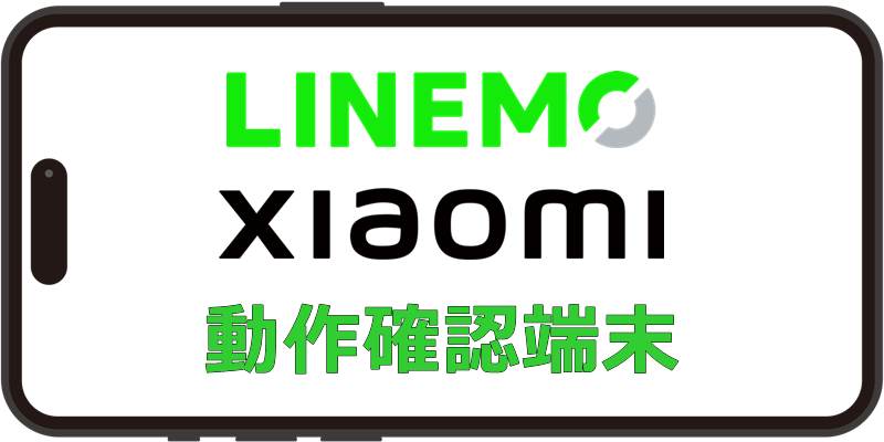 LINEMO Xiaomi 動作確認端末