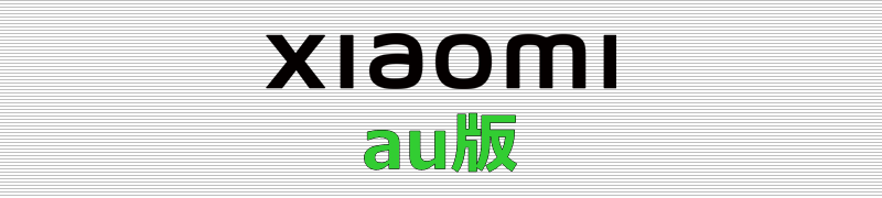 Xiaomi au版
