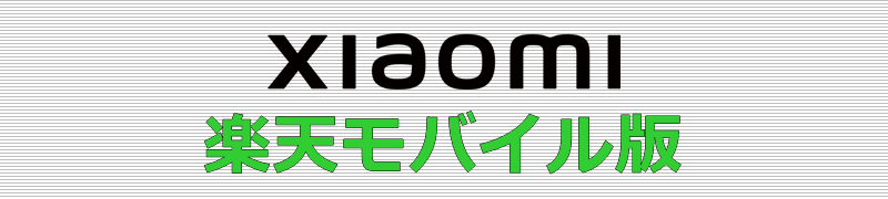 Xiaomi 楽天モバイル版