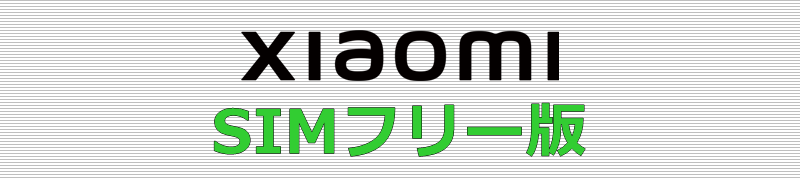 Xiaomi SIMフリー版