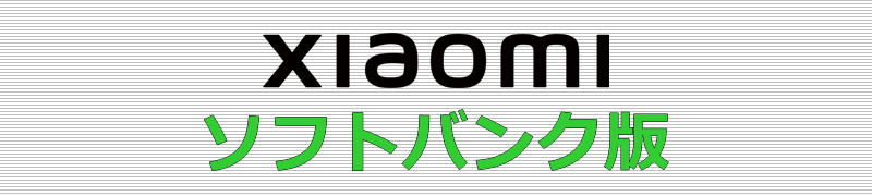 Xiaomi ソフトバンク版