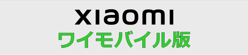 Xiaomi ワイモバイル版