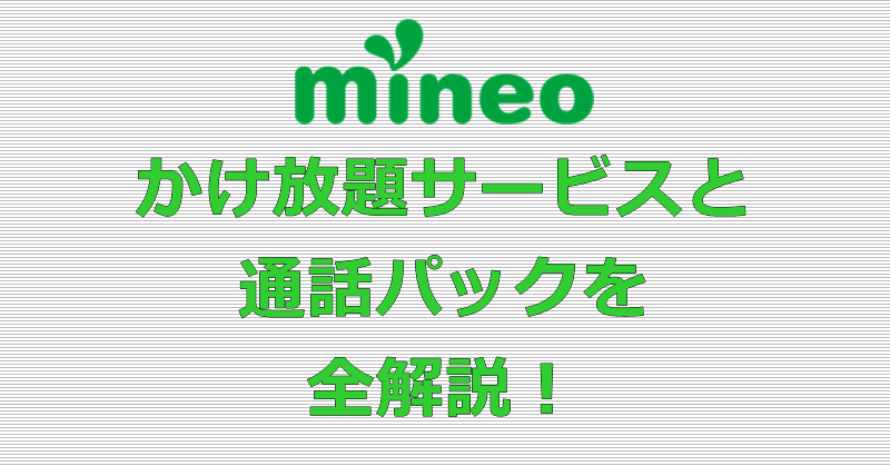 mineo かけ放題サービスと通話パック