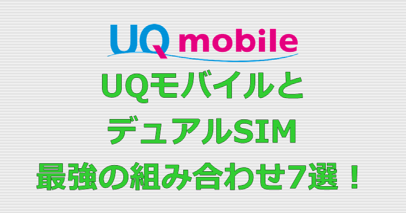 UQモバイル(UQ mobile) デュアルSIM 組み合わせ