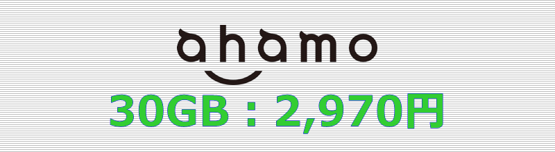 ahamo 30GBプラン