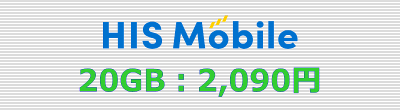 HISモバイル 20GBプラン